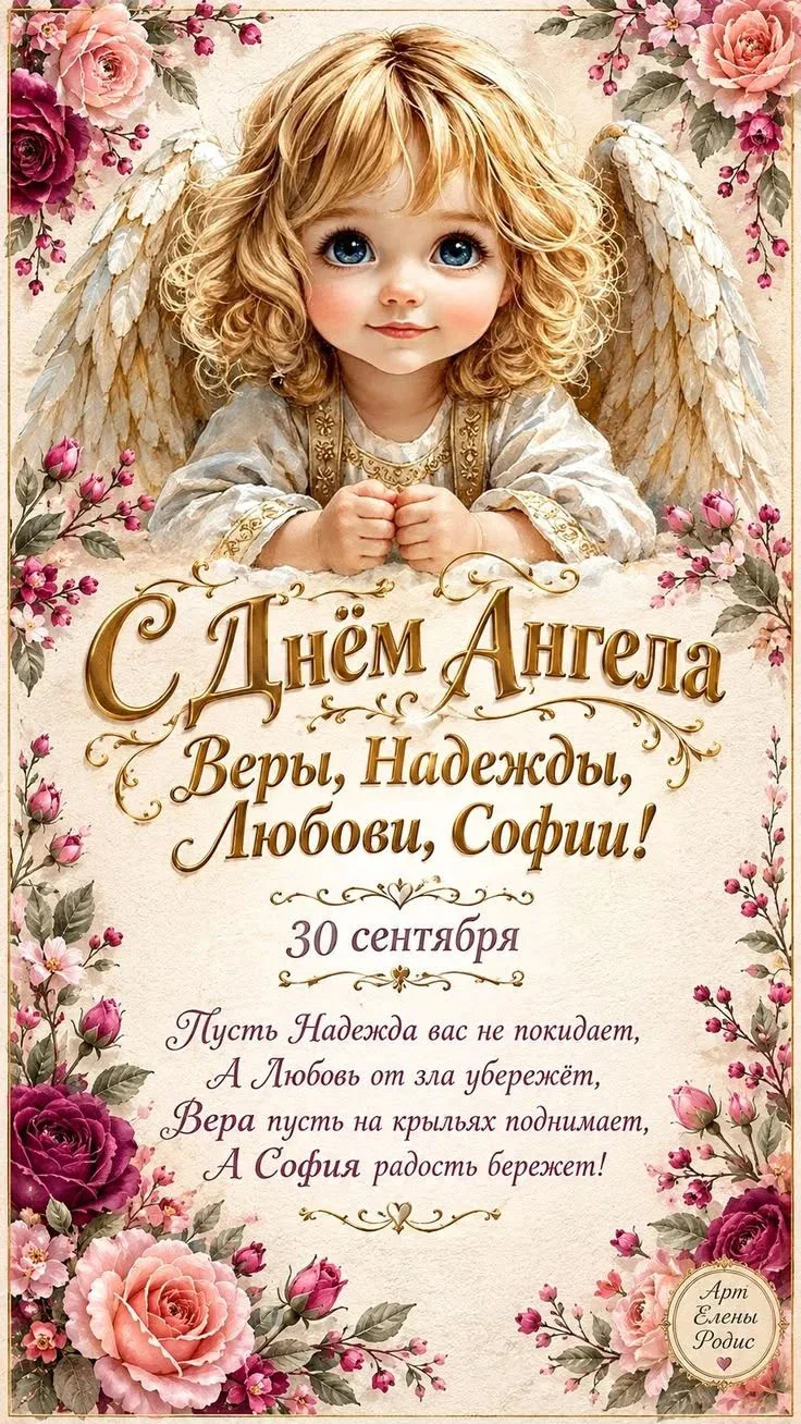 Всех Верочек , Надюшек, Любочек поздравляю с днём Ангела🙏🎉