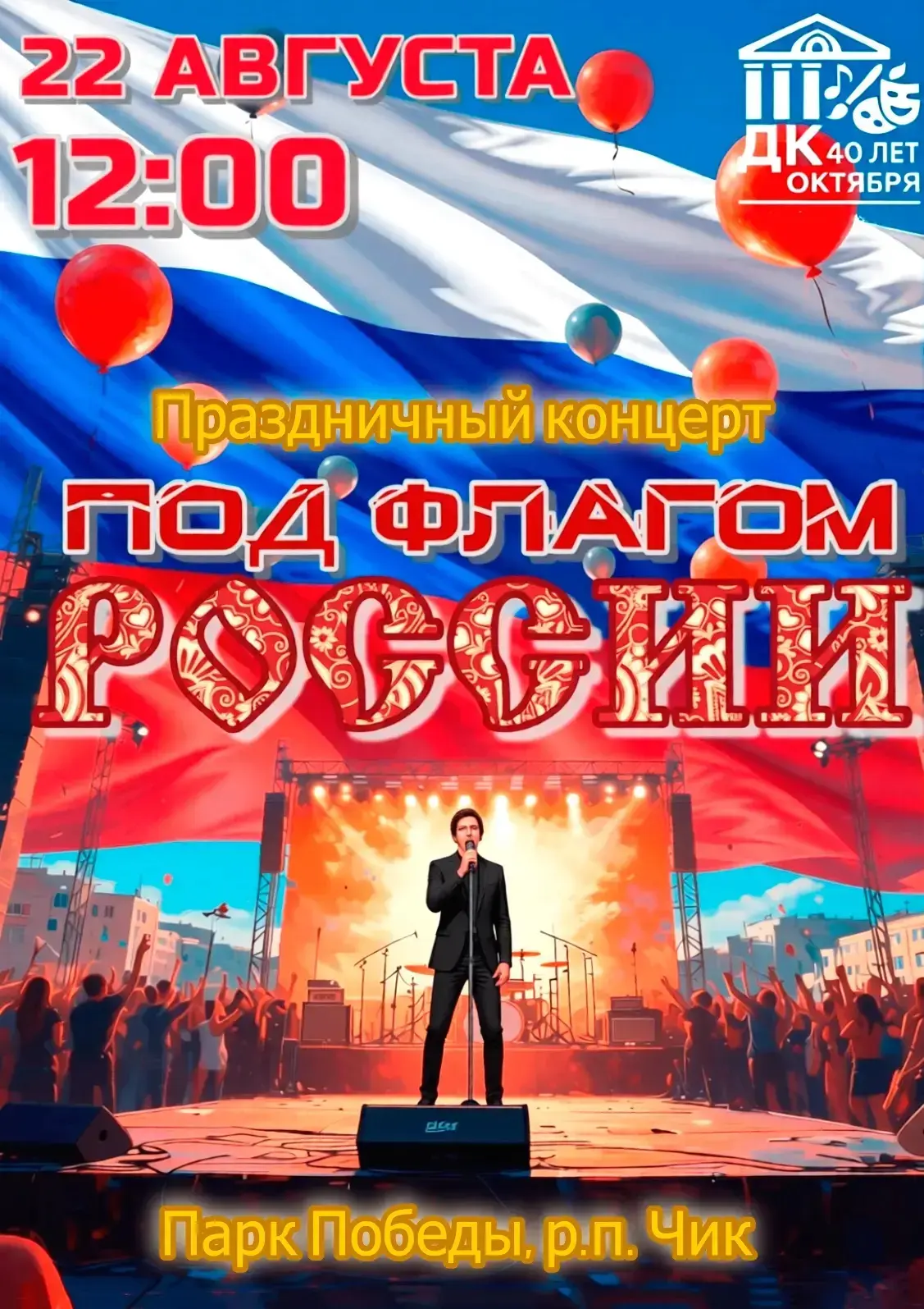 🇷🇺 Приглашаем всех на праздничный концерт, посвящённый Дню Государственного флага Рос...