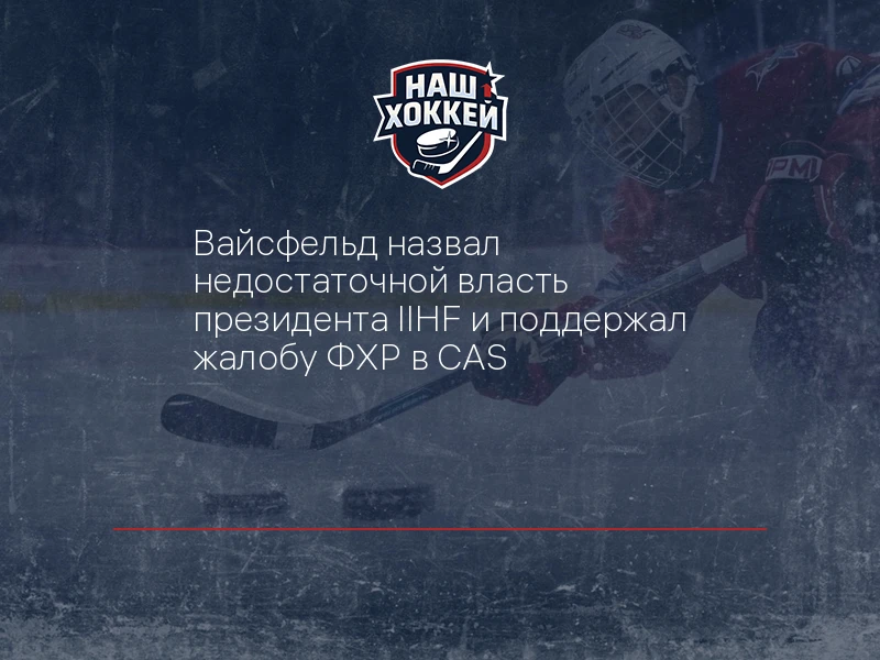 Вайсфельд назвал недостаточной власть президента IIHF и поддержал жалобу ФХР в CAS