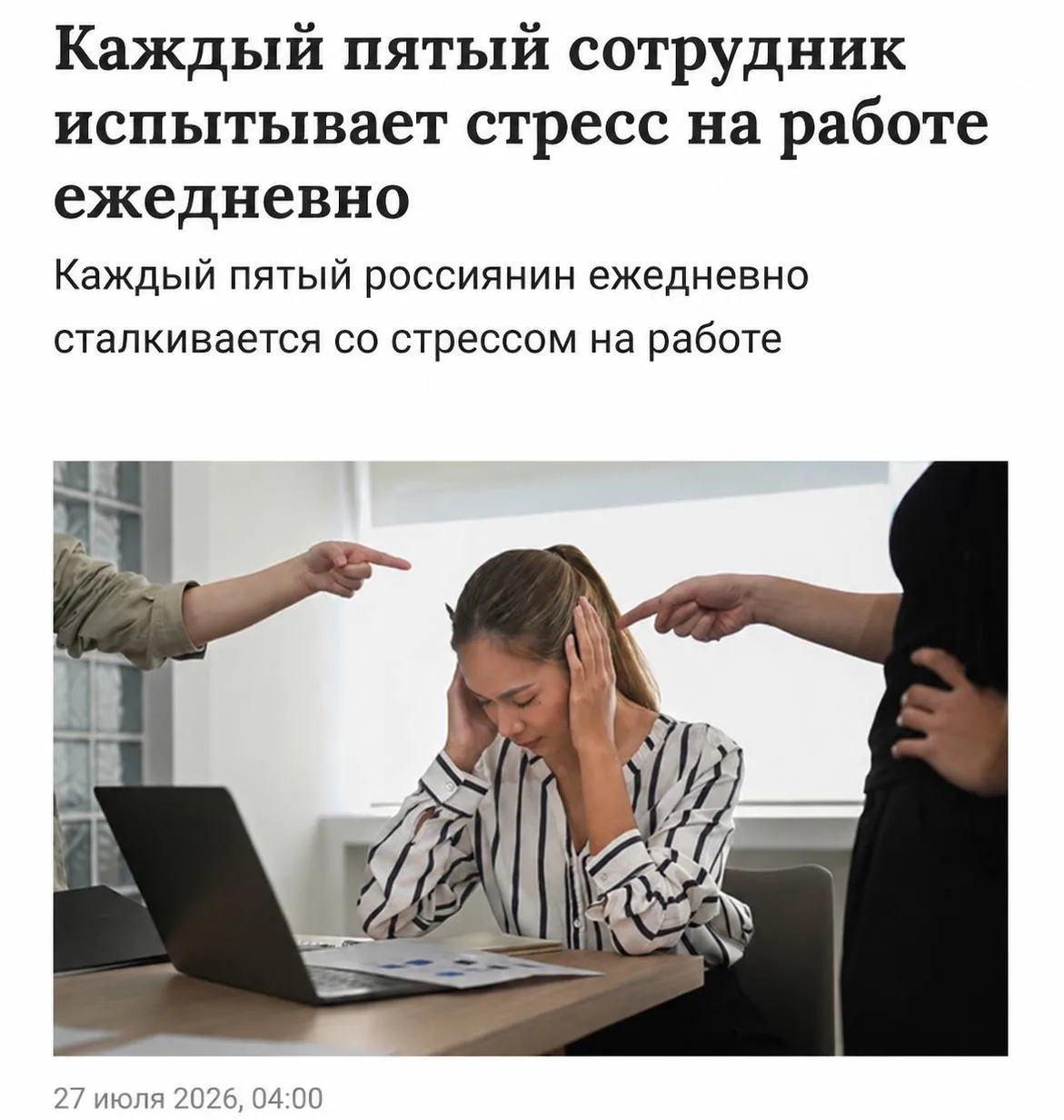 Россияне стали чаще испытывать стресс на работе. Согласно исследованию Forma, каждый пятый сотрудник