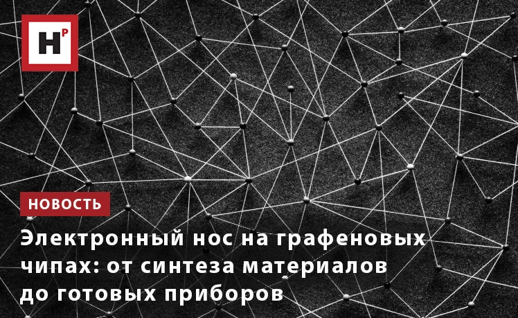 Разработка электронного носа — систем искусственного обоняния, способных распознавать н...