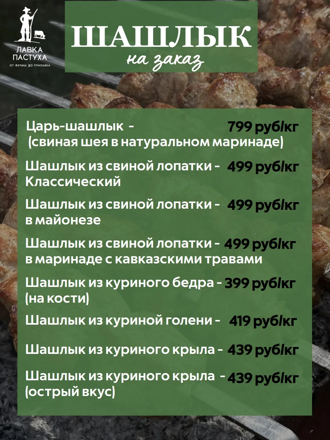 🔥 Шашлык от "Лавки Пастуха" — маринуем на заказ!  Приготовьтесь к идеальным выходным! Мы запускаем е