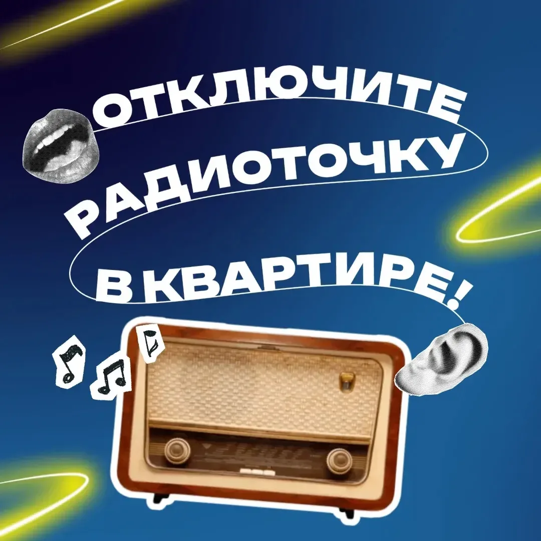 📻Отключите радиоточку в квартире, если не пользуетесь ей. Она может потреблять электроэнергию!

Мно