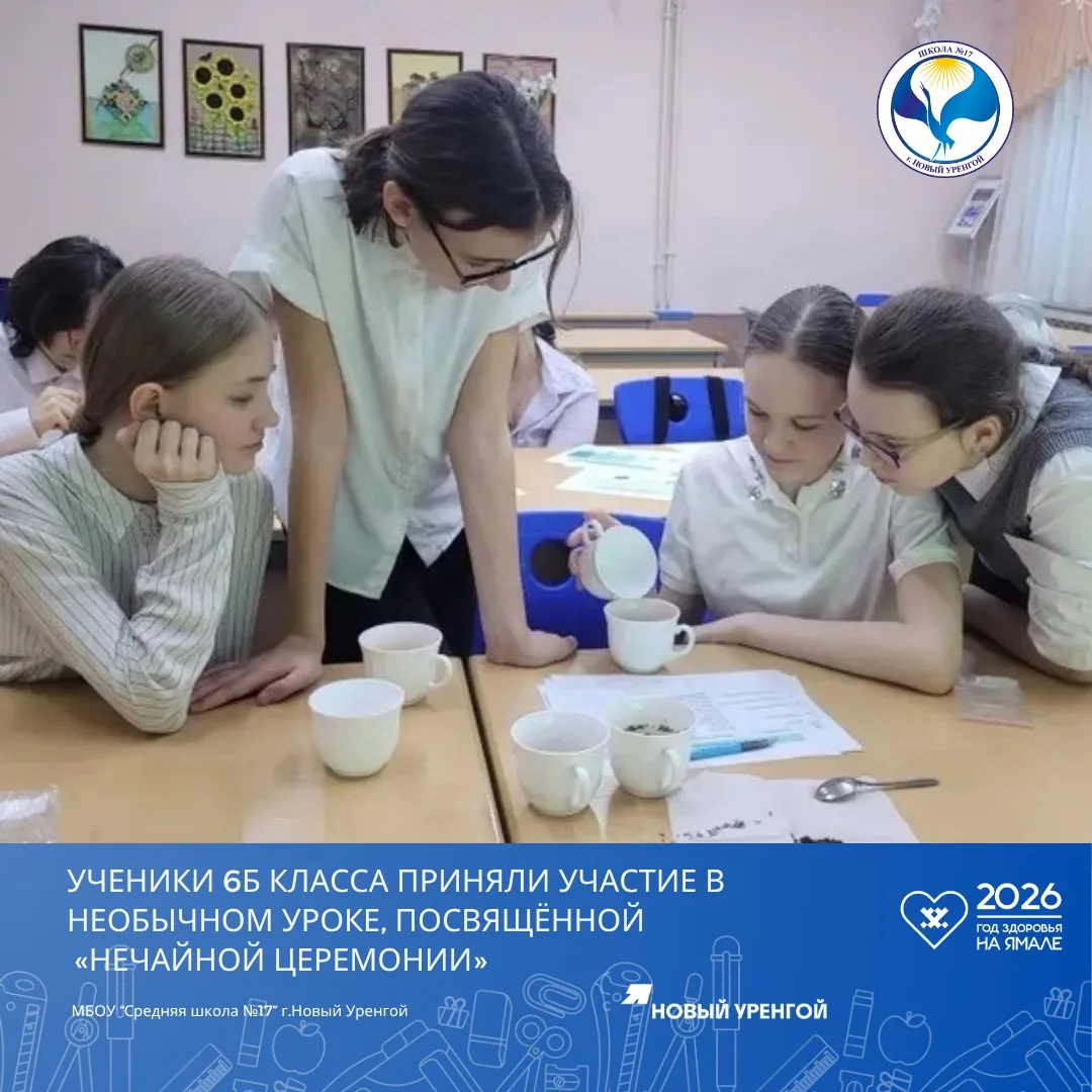 🧩19 марта ученики 6б класса приняли участие в необычном уроке, посвящённом «Нечайной церемонии». Это