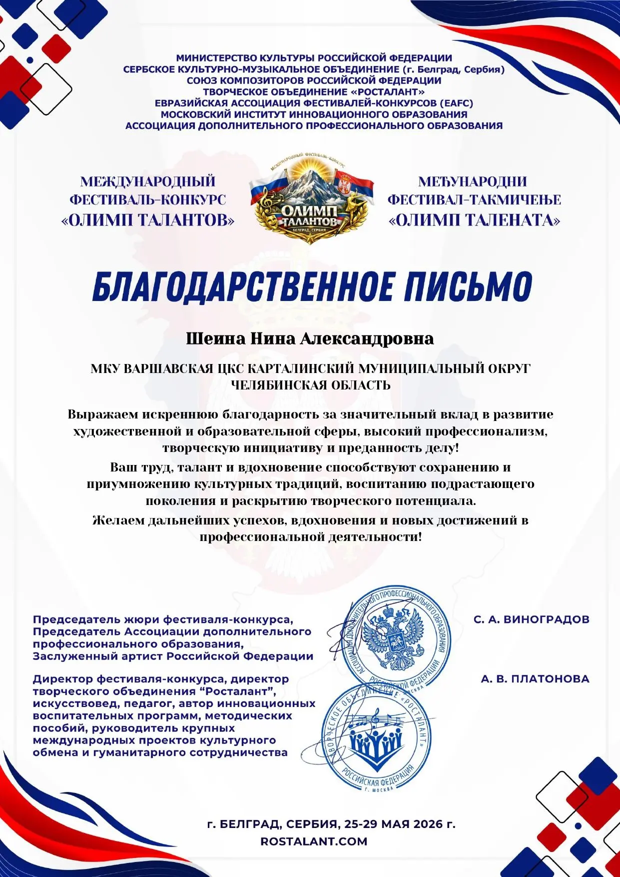 С 25-29 мая 2026 года в г.Белград, Сербия, проходил Международный фестиваль-конкурс «Олимп талантов»