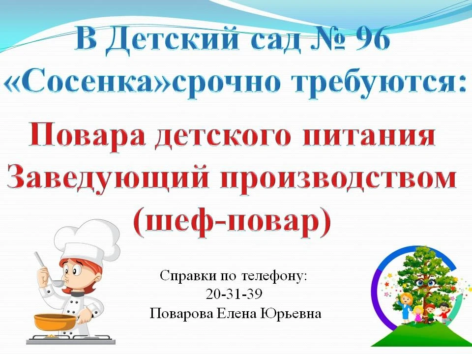 Уважаемые родители, друзья нашей Сосенки, нам очень нужен повар, чтобы вкусно готовить ...