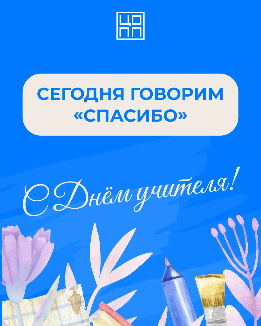 🎓 День учителя — праздник тех, кто выбрал образование своим делом. И среди всех поздра...