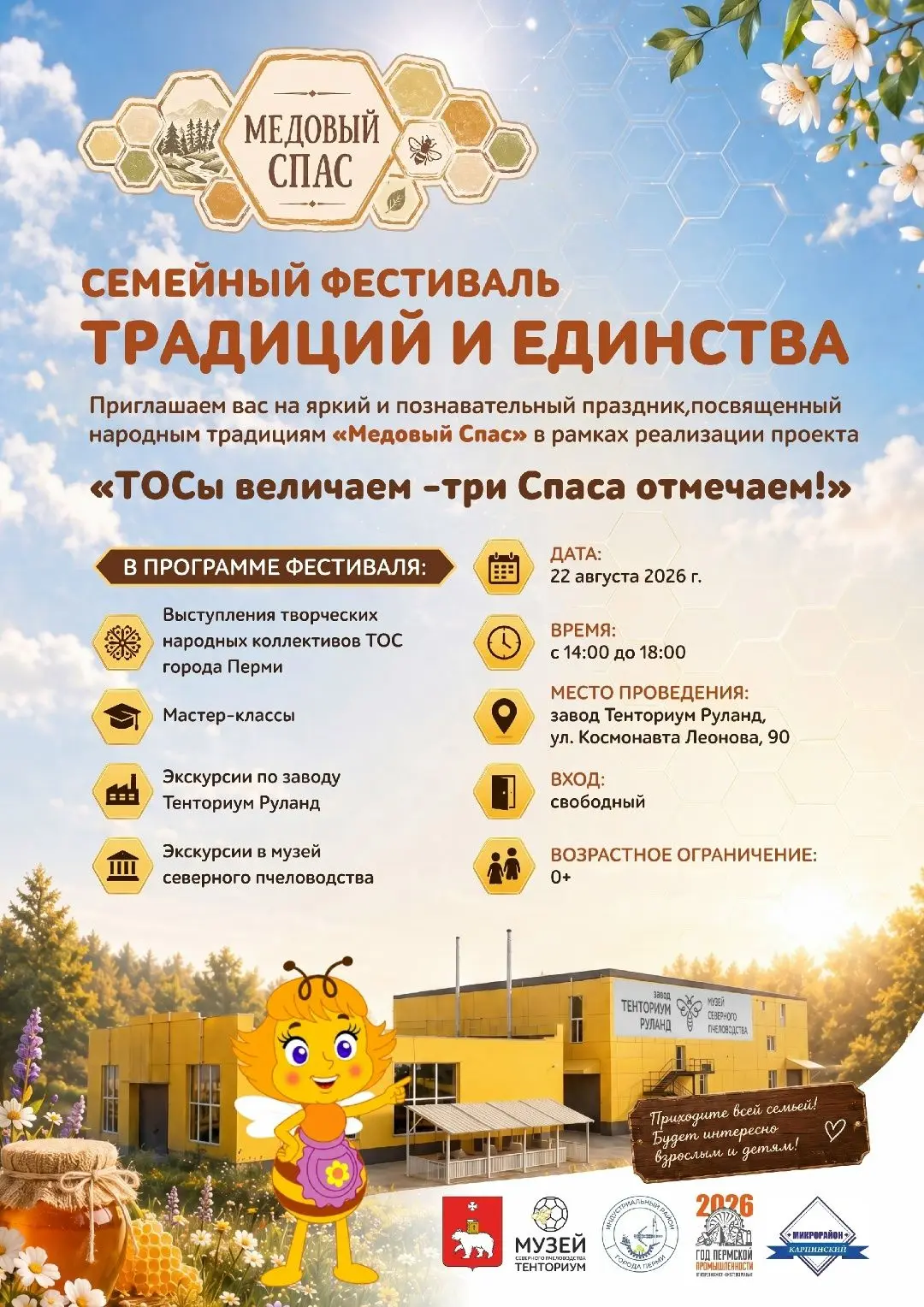 Семейный праздник в Индустриальном районе: все на Медовый Спас!