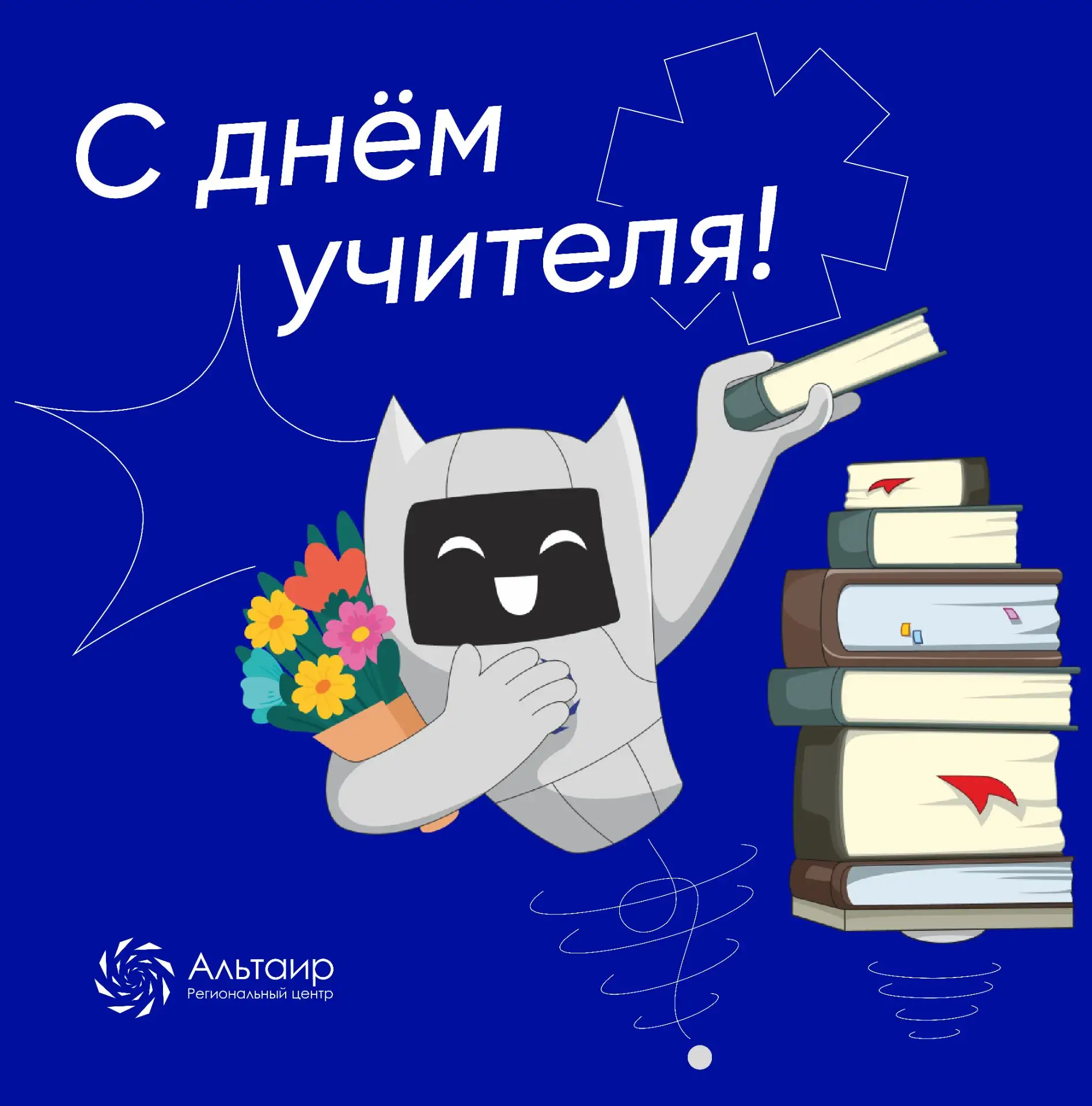 🎓 Уважаемые педагоги! От всей души поздравляем вас с Днем учителя!