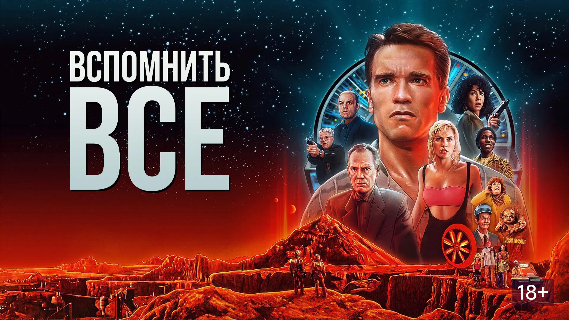 Вспомнить всё (1990)