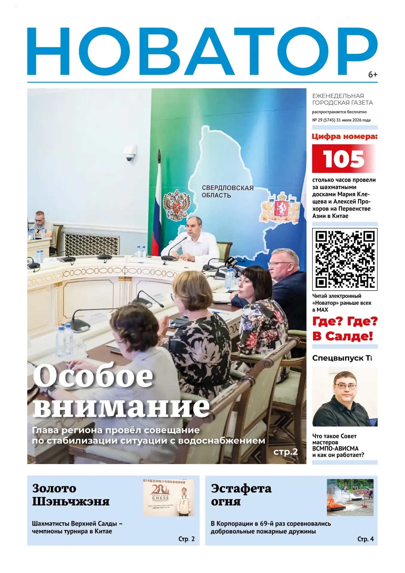 📰 Встречаем утро со свежим выпуском газеты «Новатор»