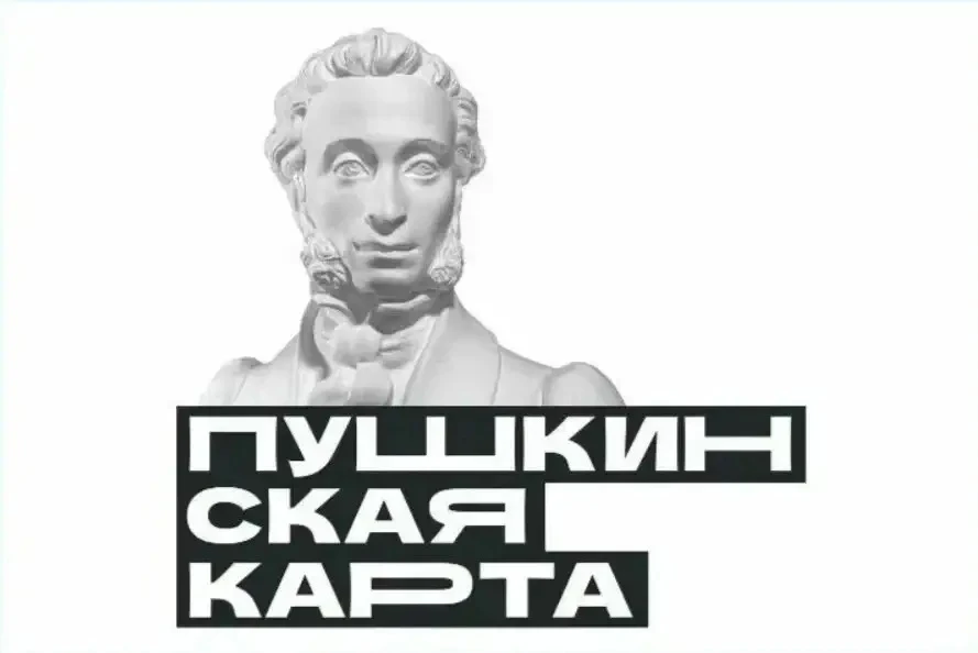 «Пушкинская карта» — программа культурного просвещения российской молодёжи в возрасте о...