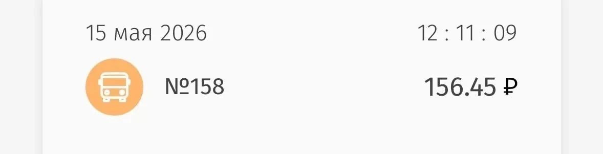 За обычный проезд на газели Nº158 теперь просят 156,45 вместо обещанных 45 рублей!  Ехала 15 мая на 