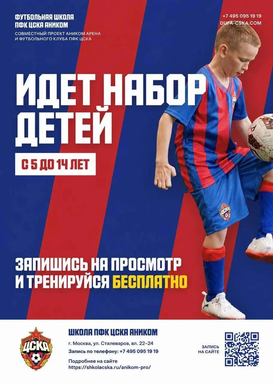 Футбольная школа ПФК ЦСКА Аником: приглашает на  бесплатные открытые тренировки с 7 сен...