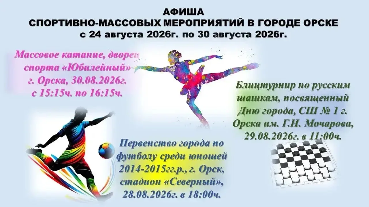 🥳АФИША  спортивно-массовых мероприятий в городе Орске с 24 августа по 30 августа 2026г.