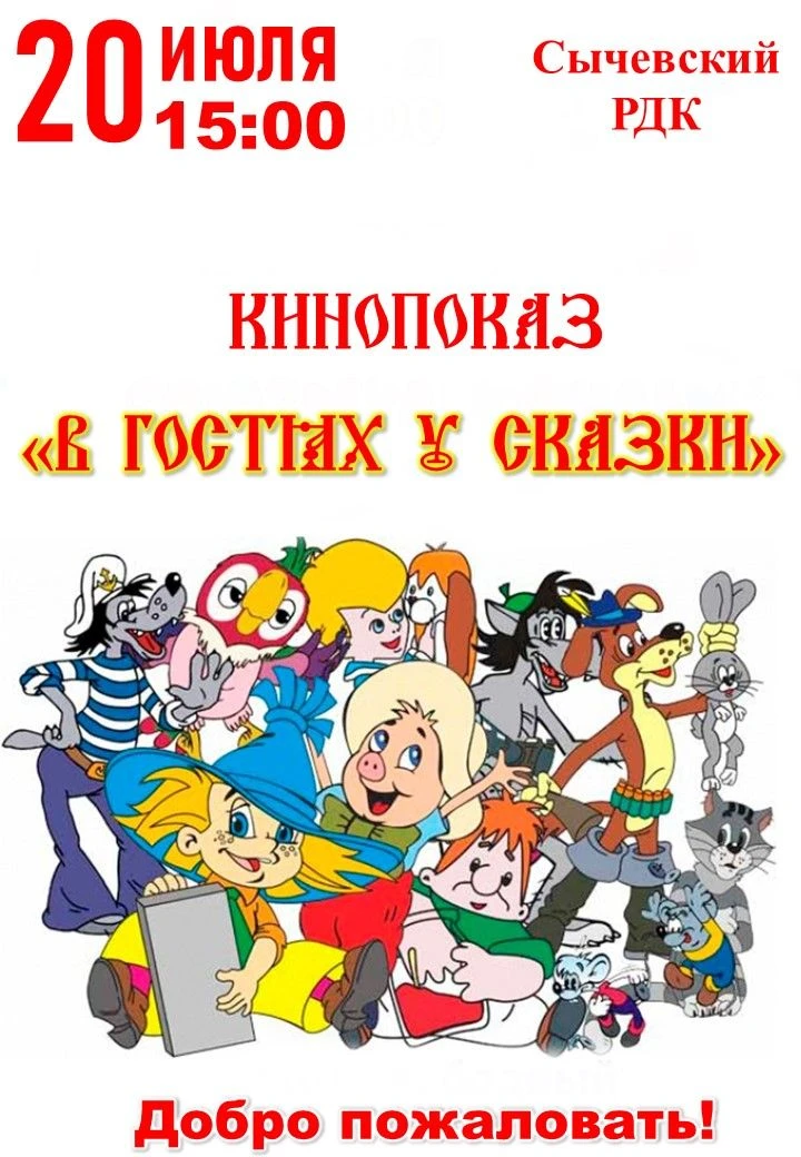 УВАЖАЕМЫЕ СЫЧЕВЛЯНЕ И                                                                          ГОСТИ