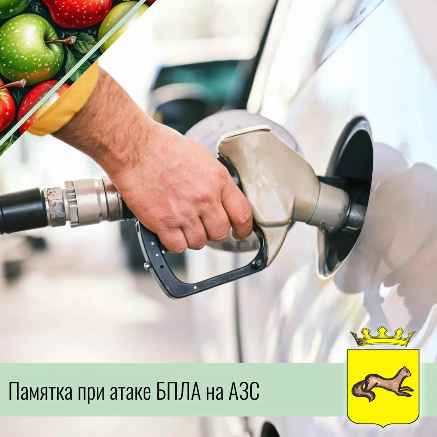 ❗ Дорогие жители! Возросло число ударов ВСУ по автозаправкам. В первую очередь атаки идут на близкие