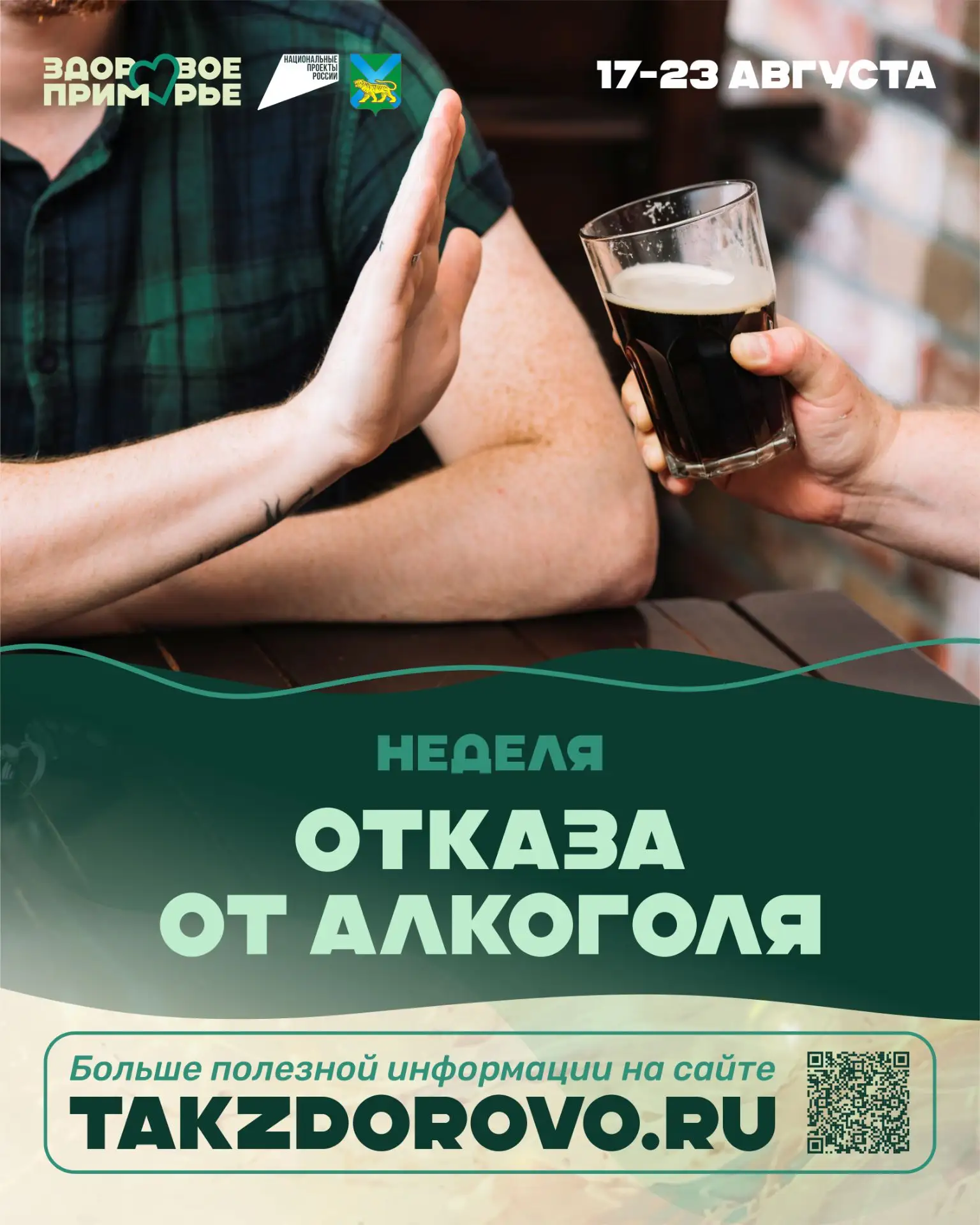 В Приморье стартовала Неделя отказа от алкоголя
