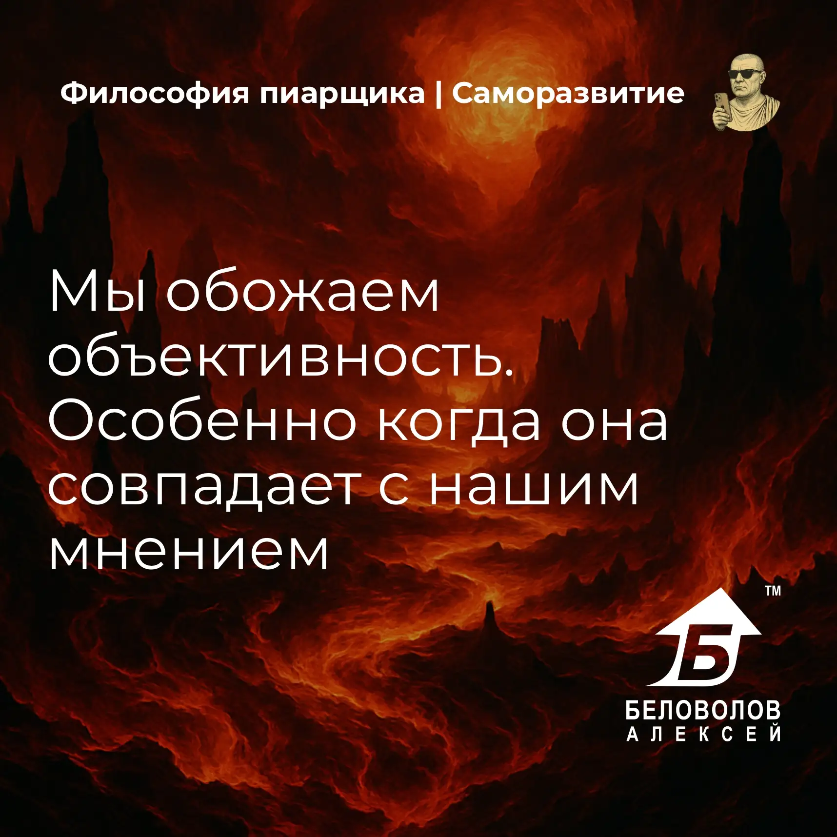 © Философия пиарщика | Подписаться