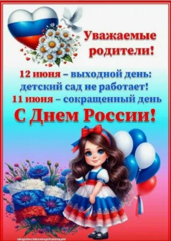 🎈🎈🎈🇷🇺🇷🇺🇷🇺Предпраздничная информация 🇷🇺🇷🇺🇷🇺🎈🎈🎈