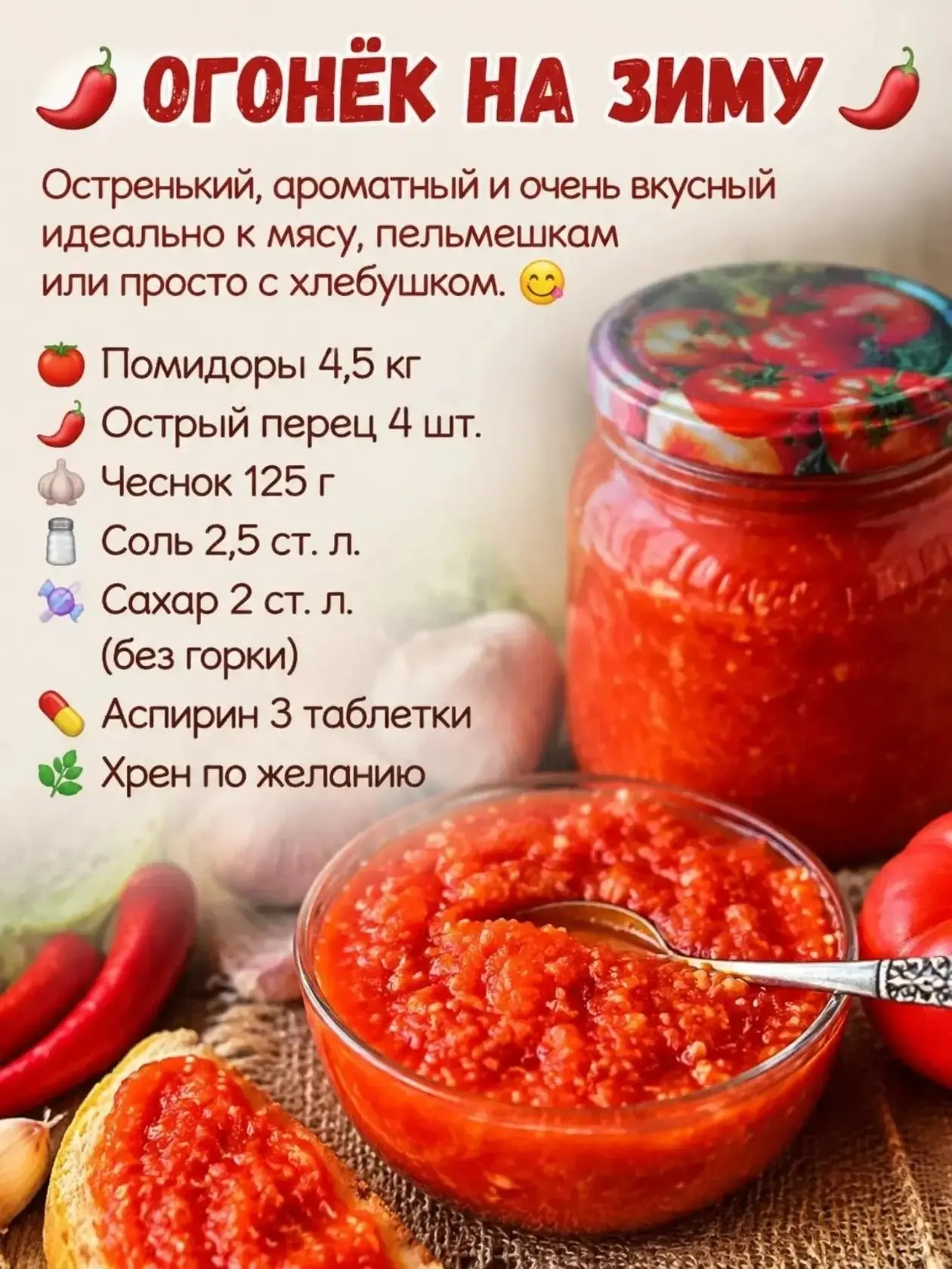 🌶 «Огонёк» на зиму — острая заготовка за полчаса