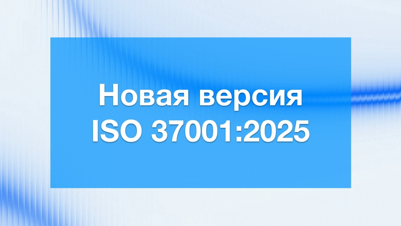 ISO 37001:2025 — что изменилось в новой версии стандарта