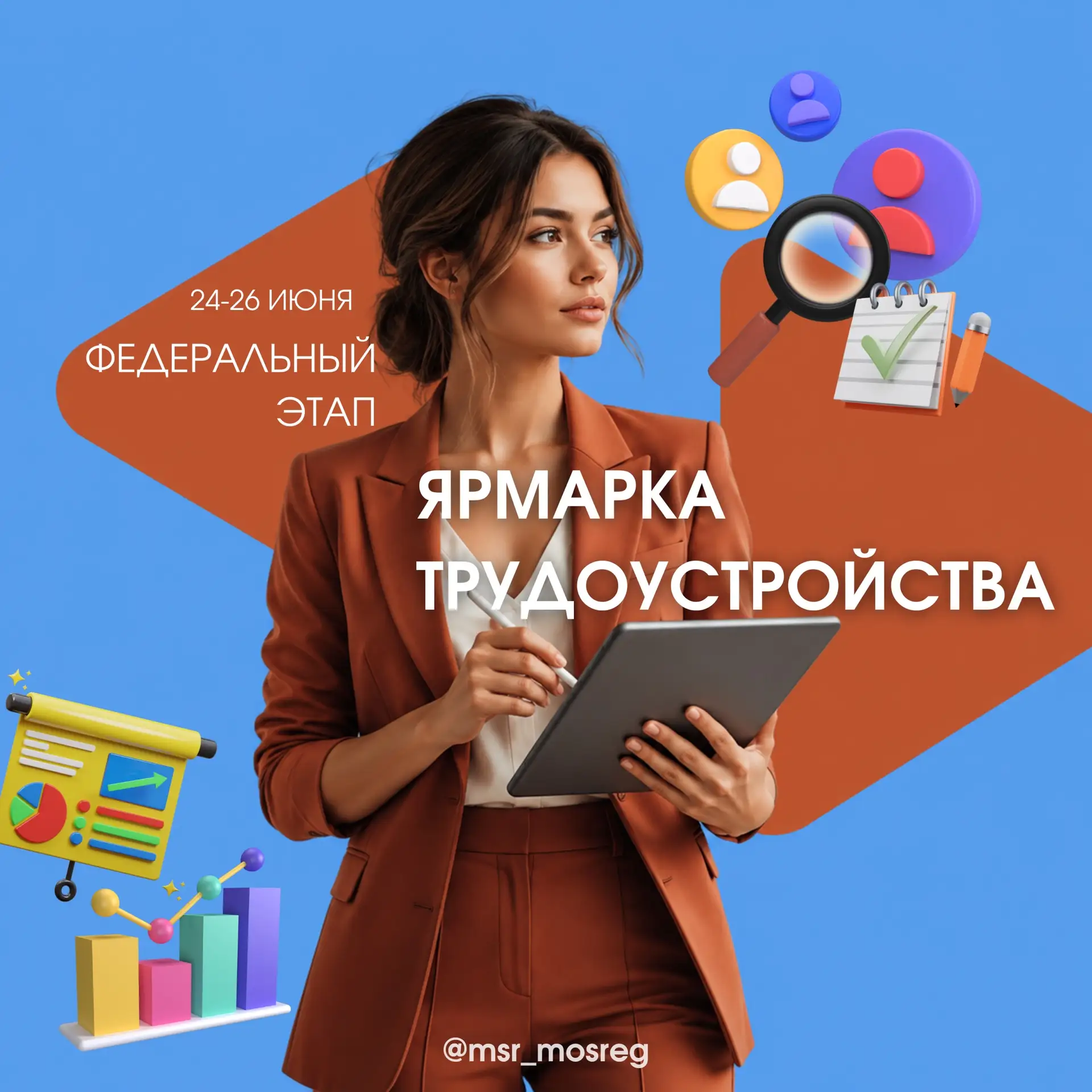 Федеральный этап ярмарки трудоустройства. «Работа России. Время возможностей»