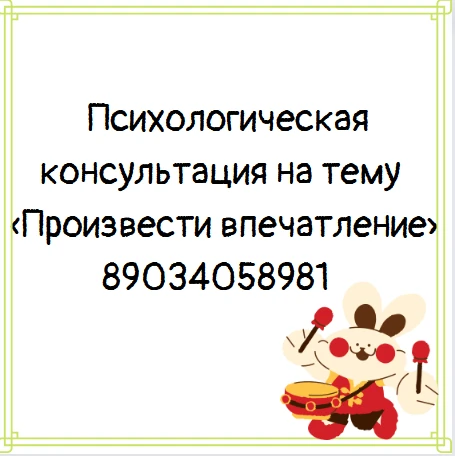 Психологическая консультация на тему «Произвести впечатление» рекомендуется: