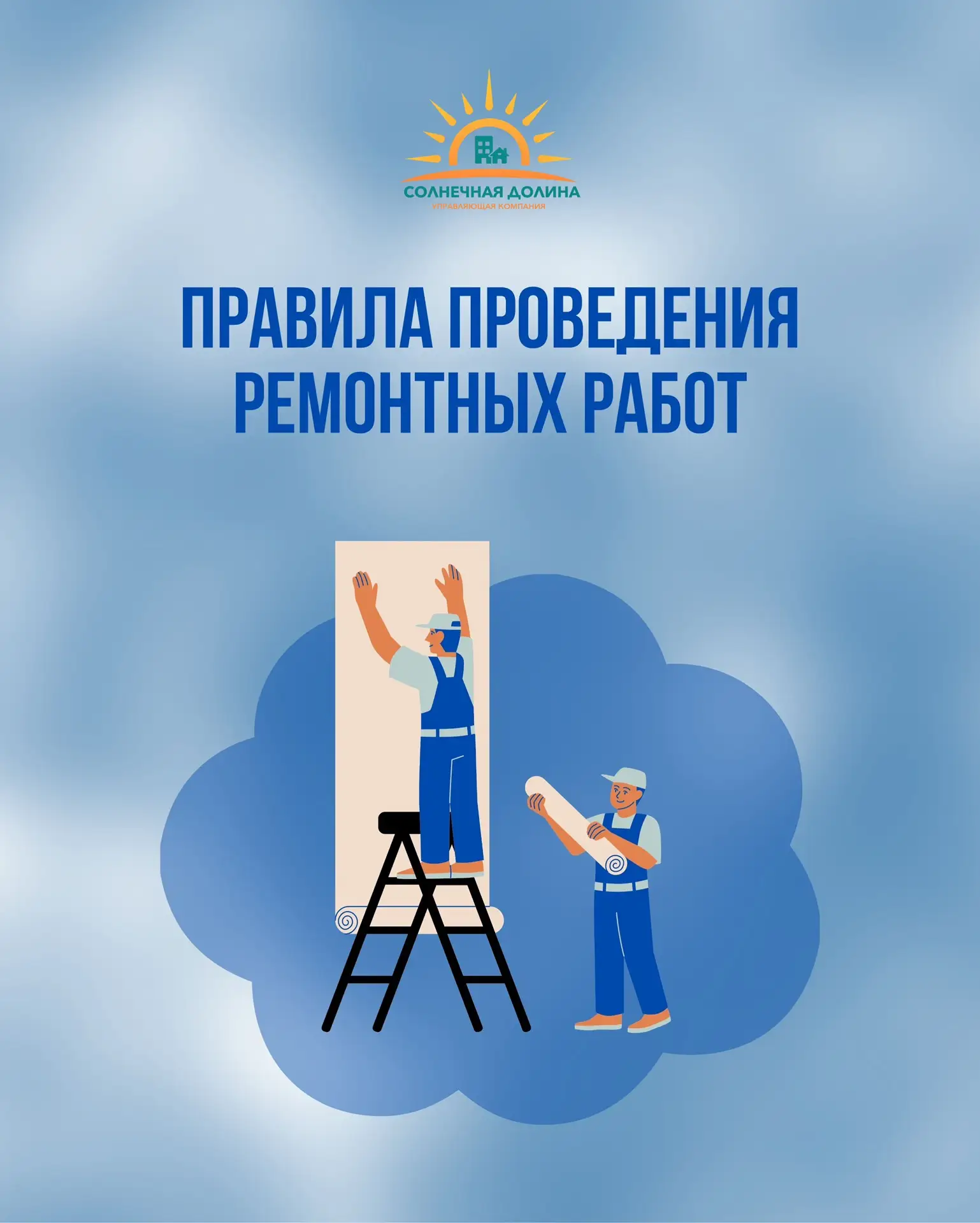 Правила проведения ремонтных работ🧰