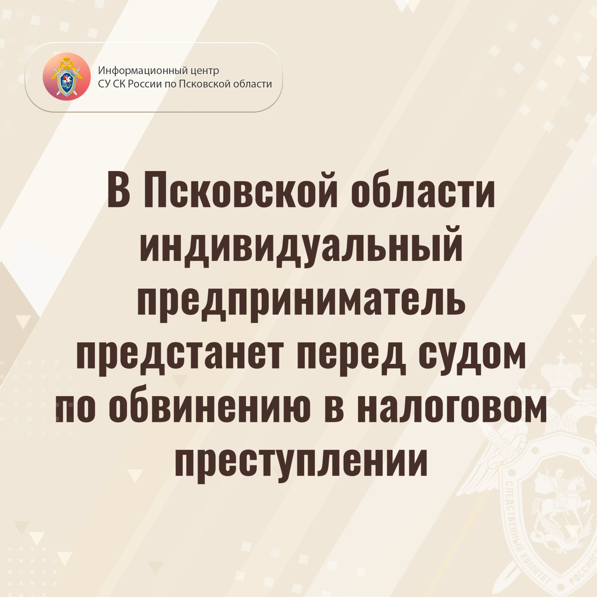 В Псковской области индивидуальный предприниматель предстанет перед судом по обвинению ...