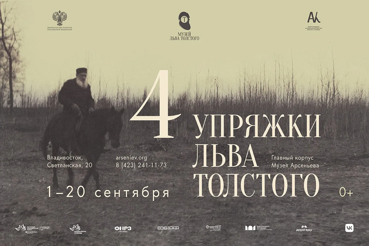 На площадке Музея-заповедника истории Дальнего Востока открылась выставка: «Четыре упря...