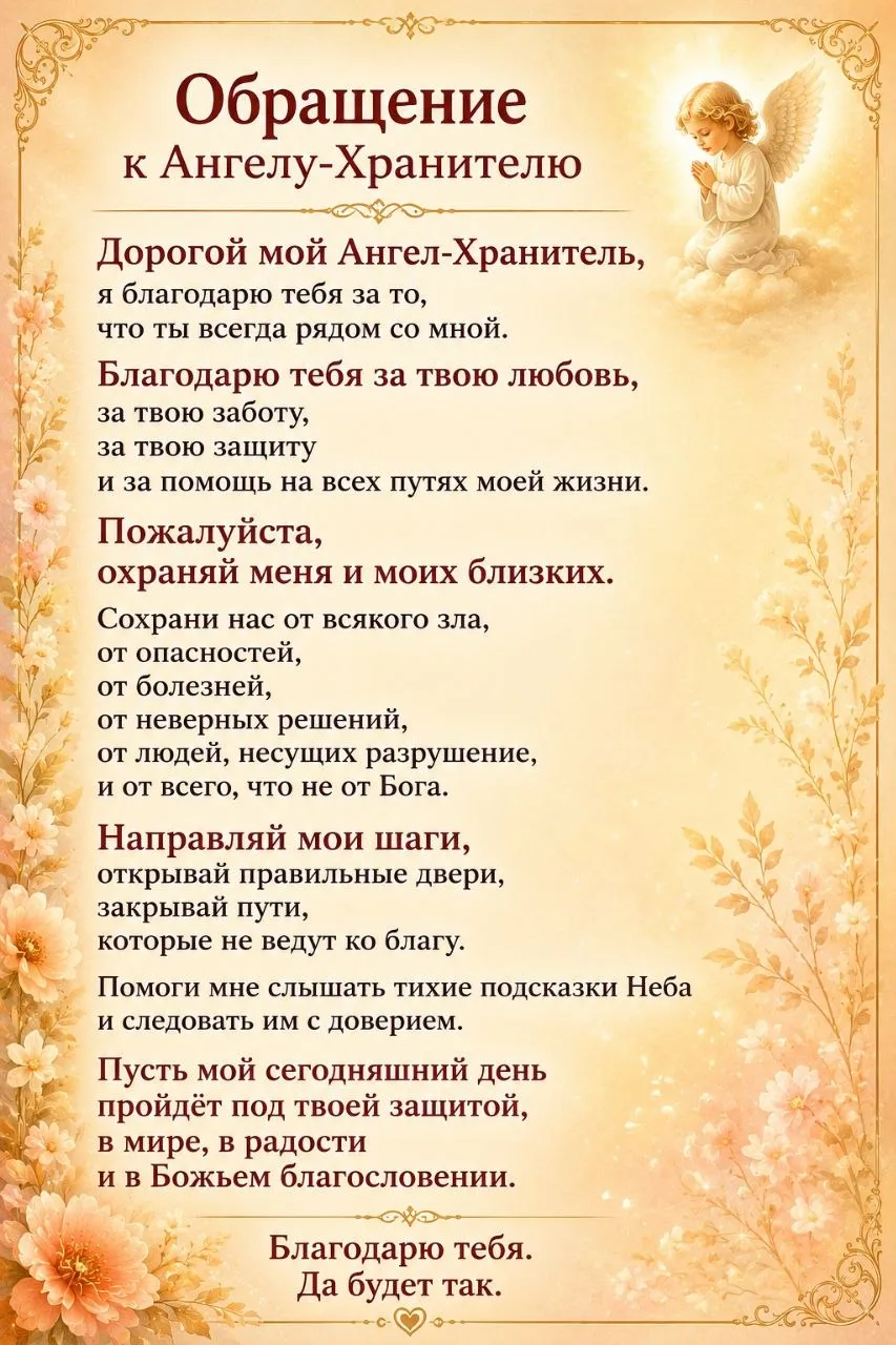 🥰 ОБРАЩЕНИЕ К АНГЕЛУ-ХРАНИТЕЛЮ