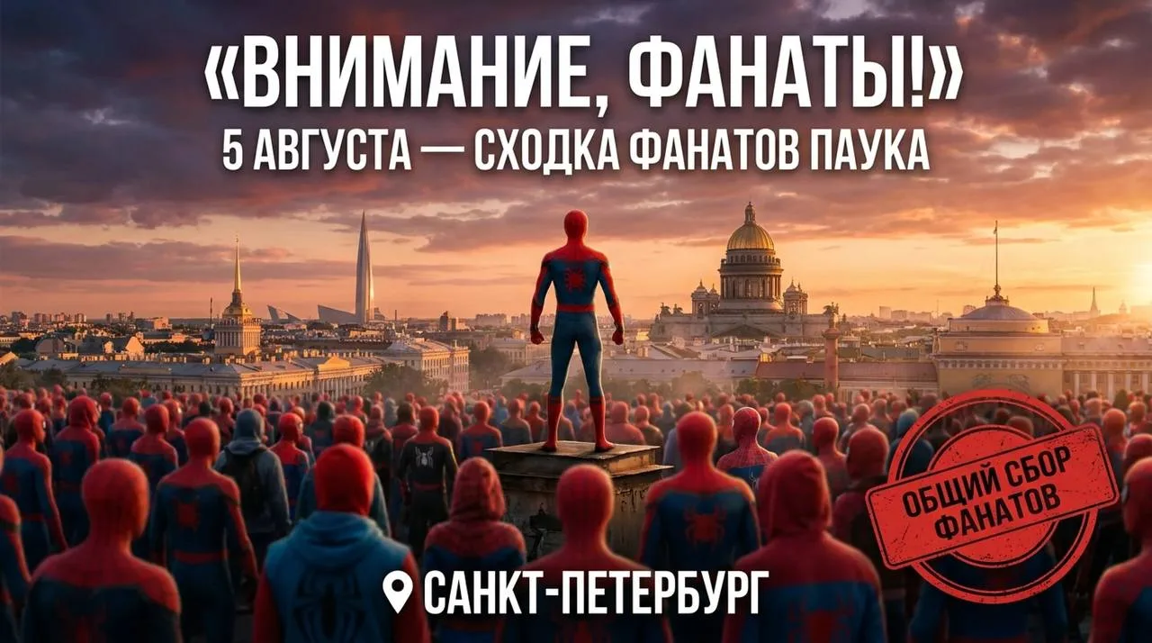 В Питере пройдёт сходка фанатов Человека-паука. 

Организаторы приглашают всех поклонников супергеро