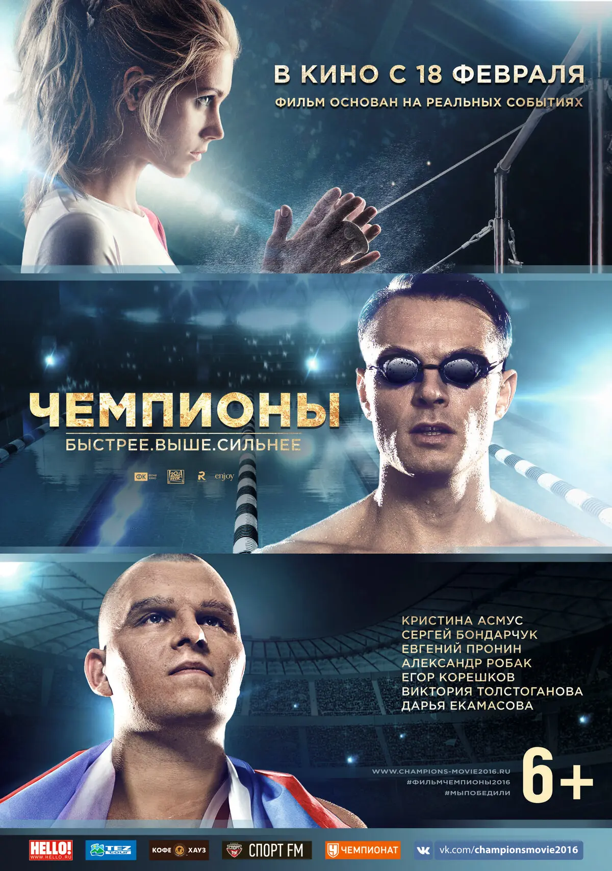 "Чемпионы"