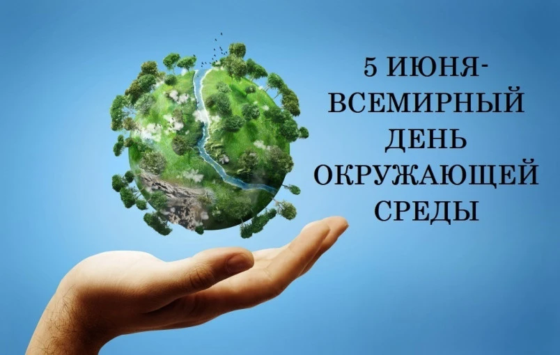 5 июня  - Российский день эколога и Всемирный день окружающей среды.  В старшей группы «Пчёлки» прош