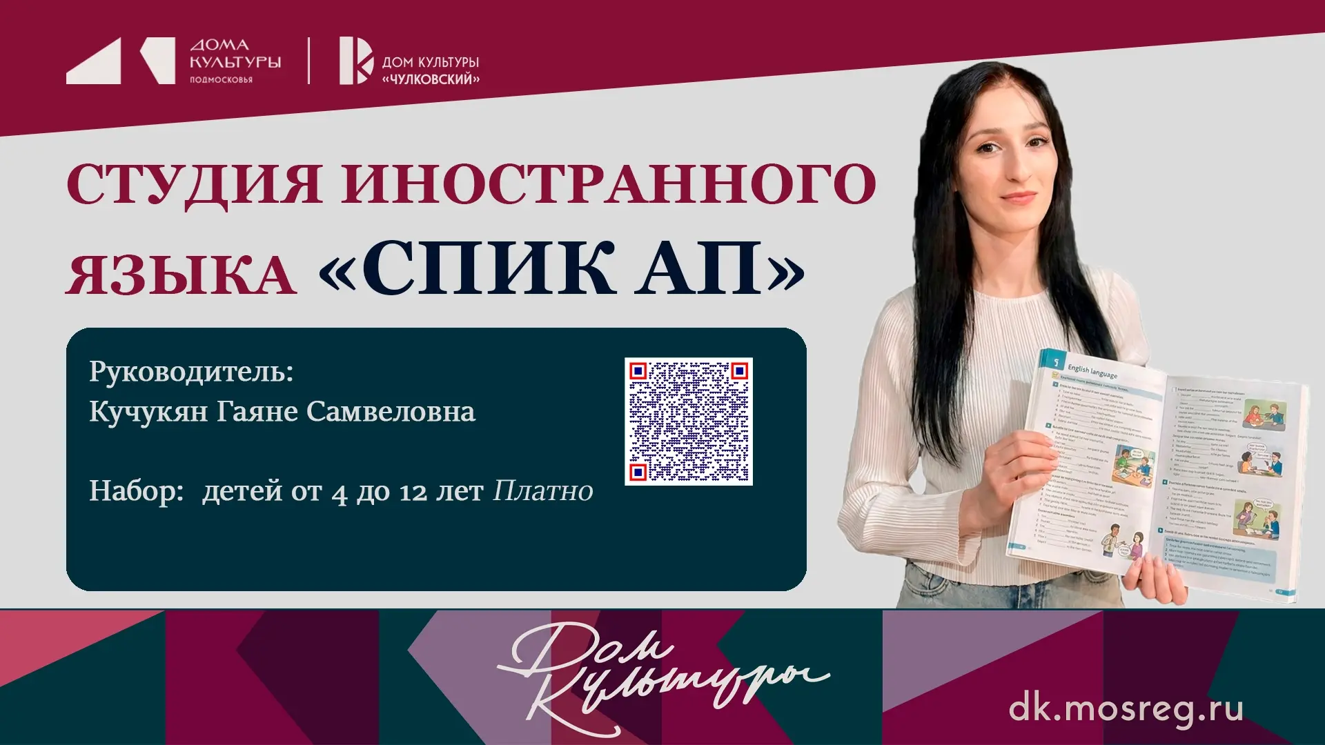 🌍 Английский язык для ваших детей в Доме культуры "Чулковский"!