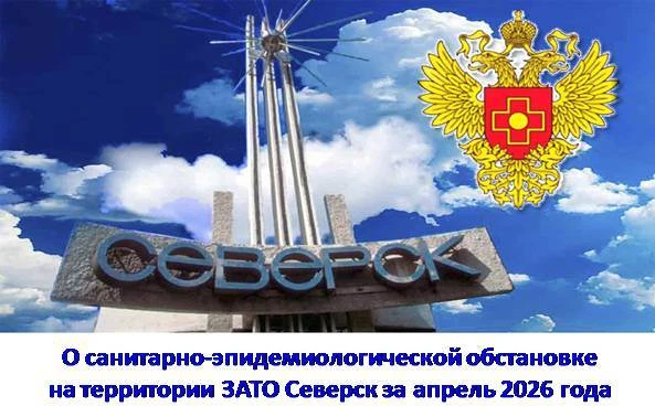 ❗️❗️Пресс-релиз❗️❗️ о санитарно-эпидемиологической ситуации на территории ЗАТО Северск ...