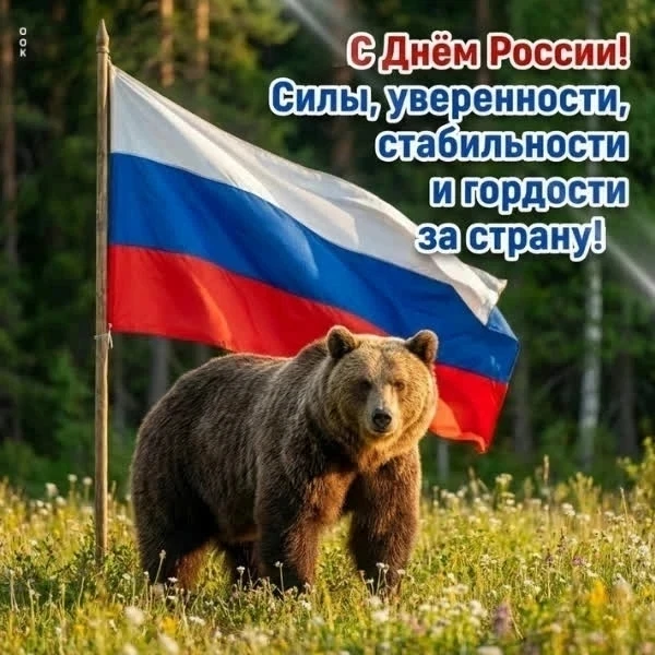 🇷🇺 С Днём России! Пусть наша страна процветает, а в каждом доме царят мир, благополучие и счастье.
