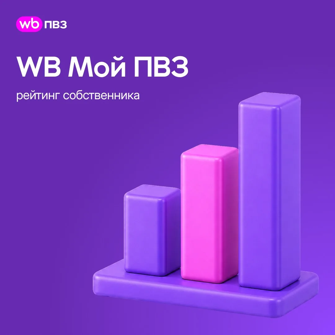 WB Мой ПВЗ: рейтинг собственника