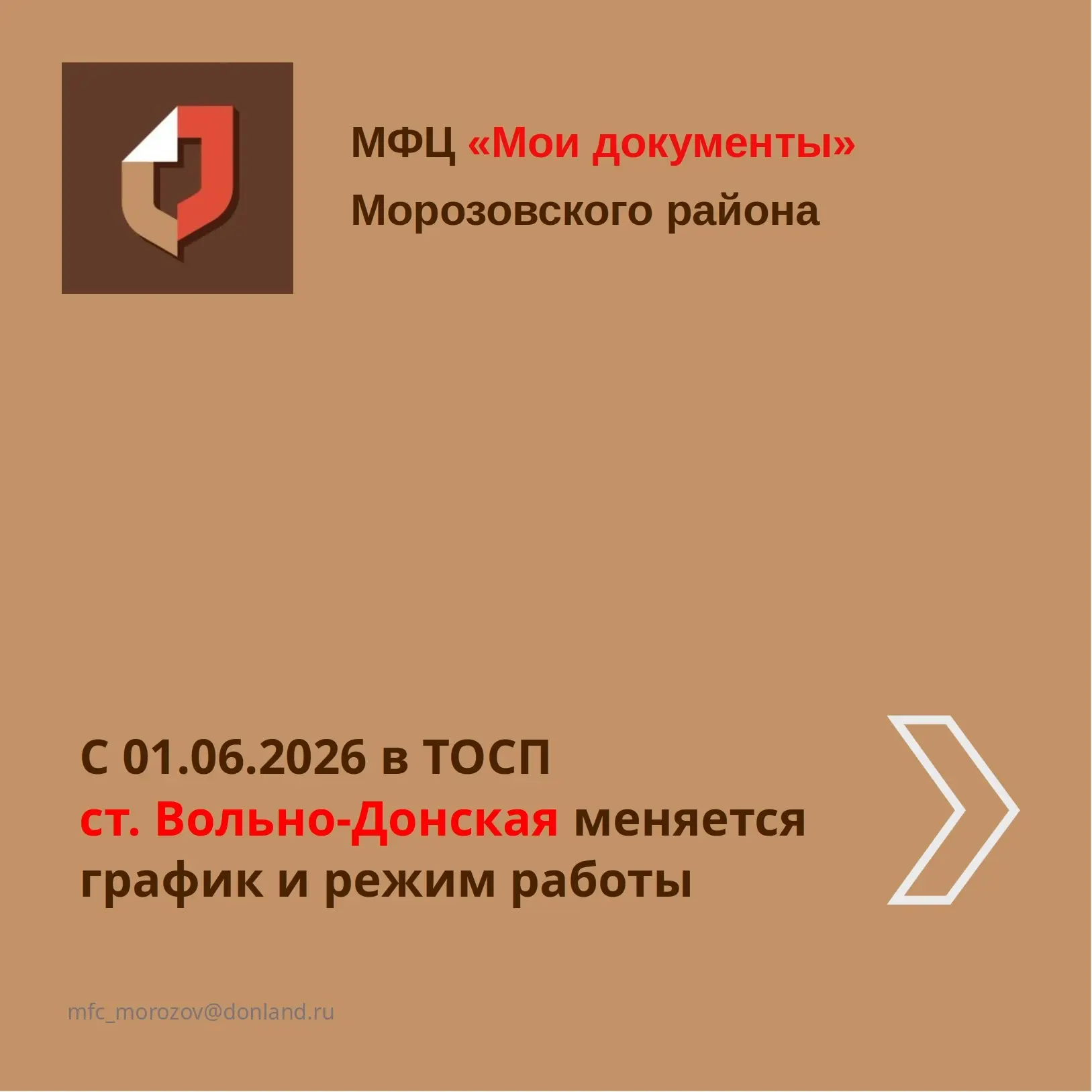 С 01 июня 2026 года меняется график и режим обслуживания граждан в сельском офисе МФЦ, ...