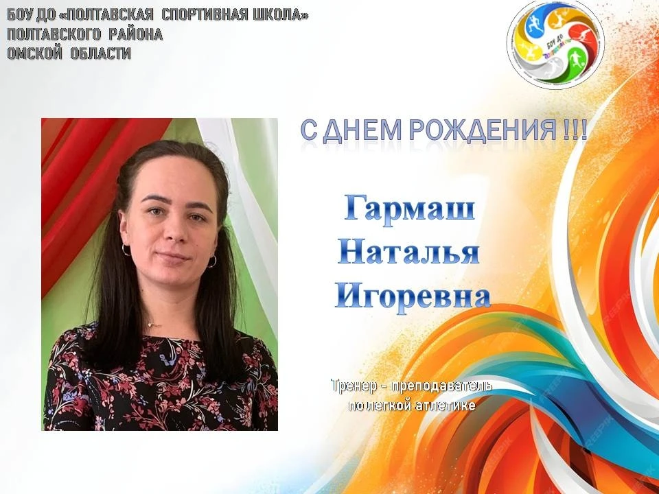 ☝ Сегодня празднует день рождения тренер -преподаватель по легкой атлетике Наталья Игор...