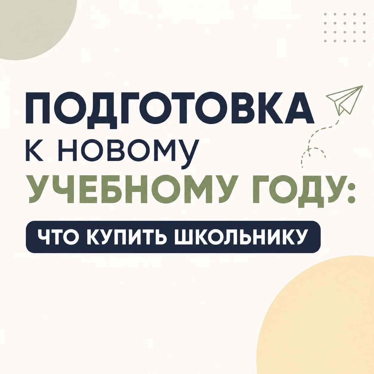 ПОДГОТОВКА К НОВОМУ УЧЕБНОМУ ГОДУ
