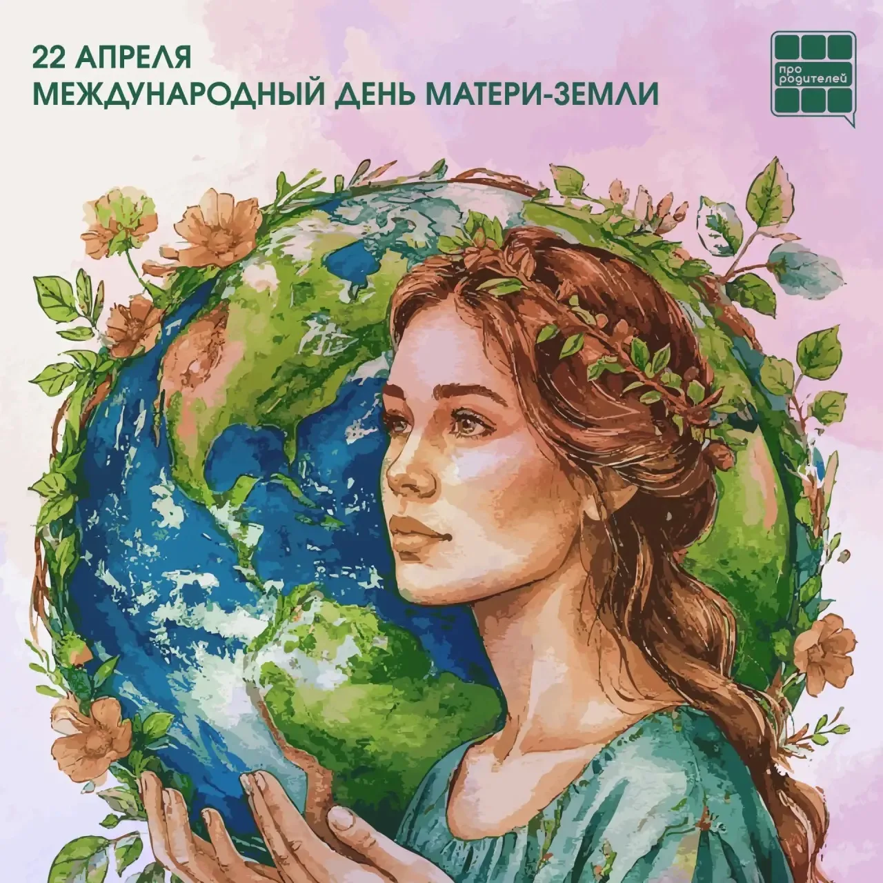 🌍 С Днём Земли! Маленькие шаги сегодня — большое будущее завтра