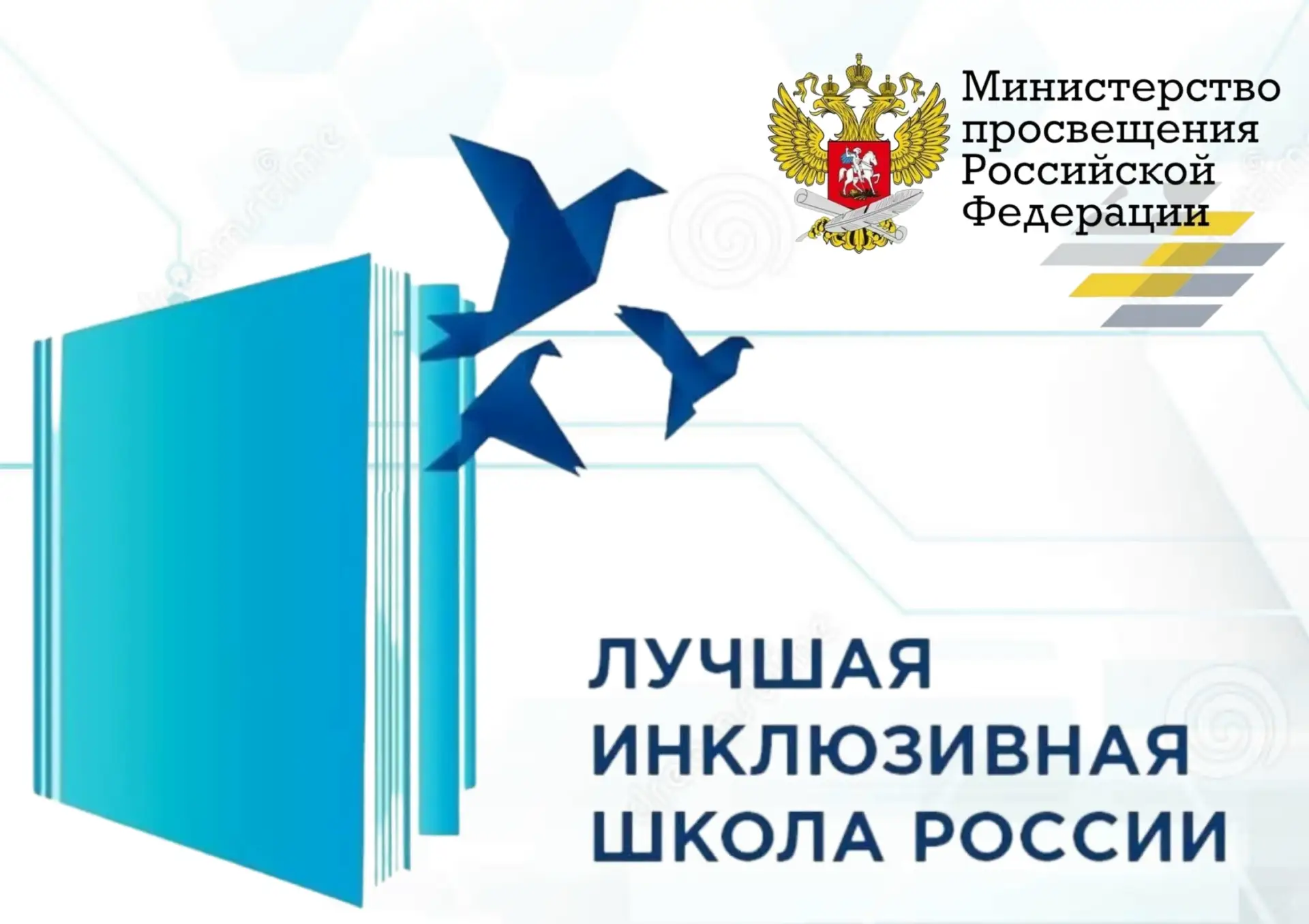 Подведены итоги регионального этапа XIII Всероссийского конкурса «Лучшая инклюзивная