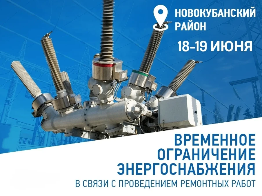 🔈Новокубанский РЭС информирует! В связи с плановыми работами на энергооборудовании планируется лока