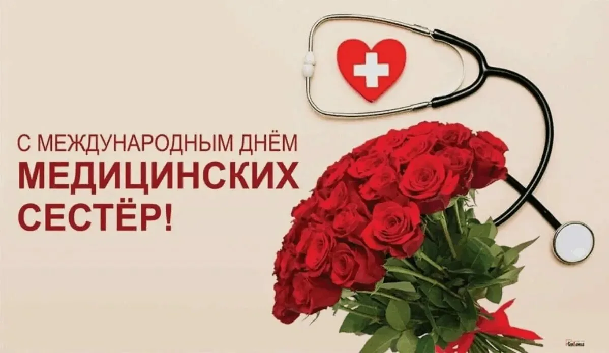 Уважаемые медицинские сестры и братья! От всей души поздравляем Вас с праздником, Между...