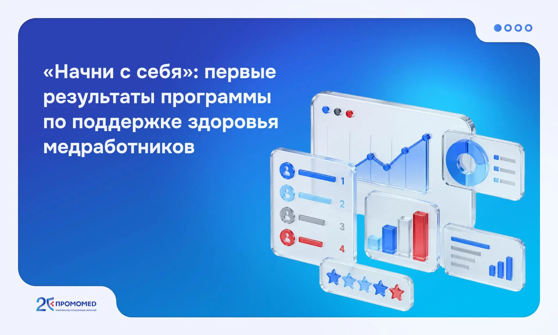 В 2025 году мы запустили программу «Начни с себя», чтобы поддержать здоровье тех, кто е...
