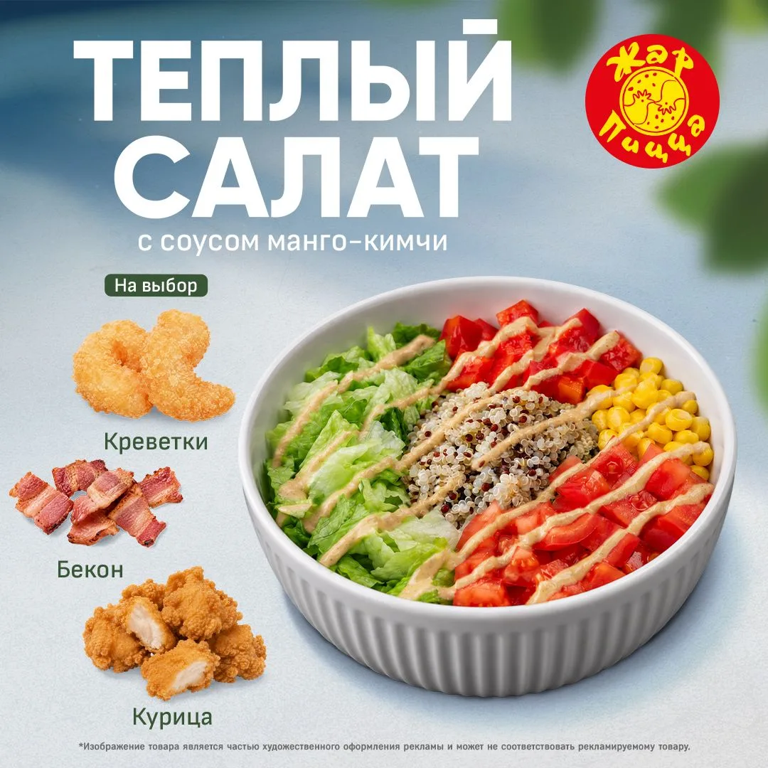 Теплый салат - новая любовь в Жар Пицце! 🥰