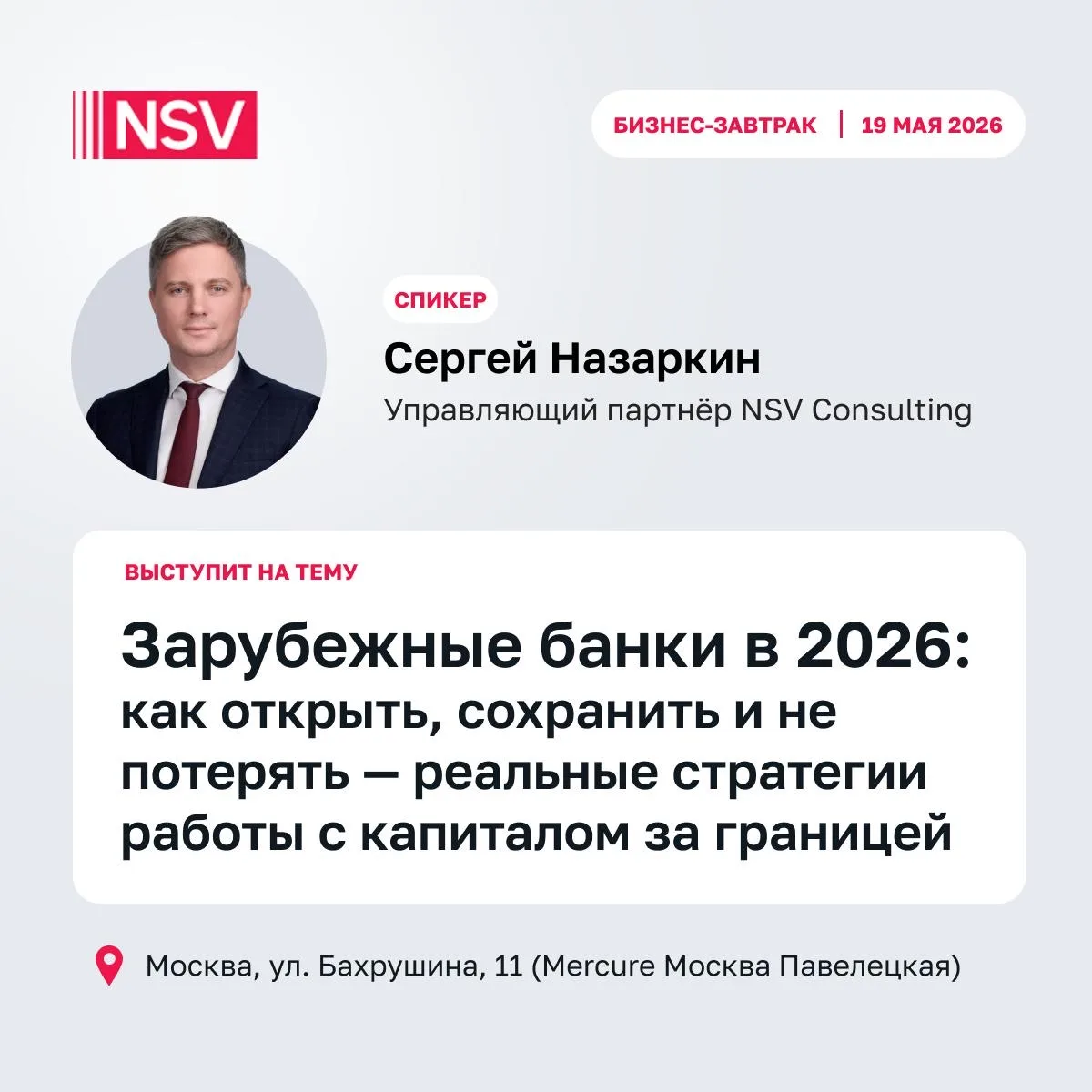 Уже завтра, 19 мая, во вторник, в Москве пройдет наш бизнес-завтрак на тему: «Как сохра...