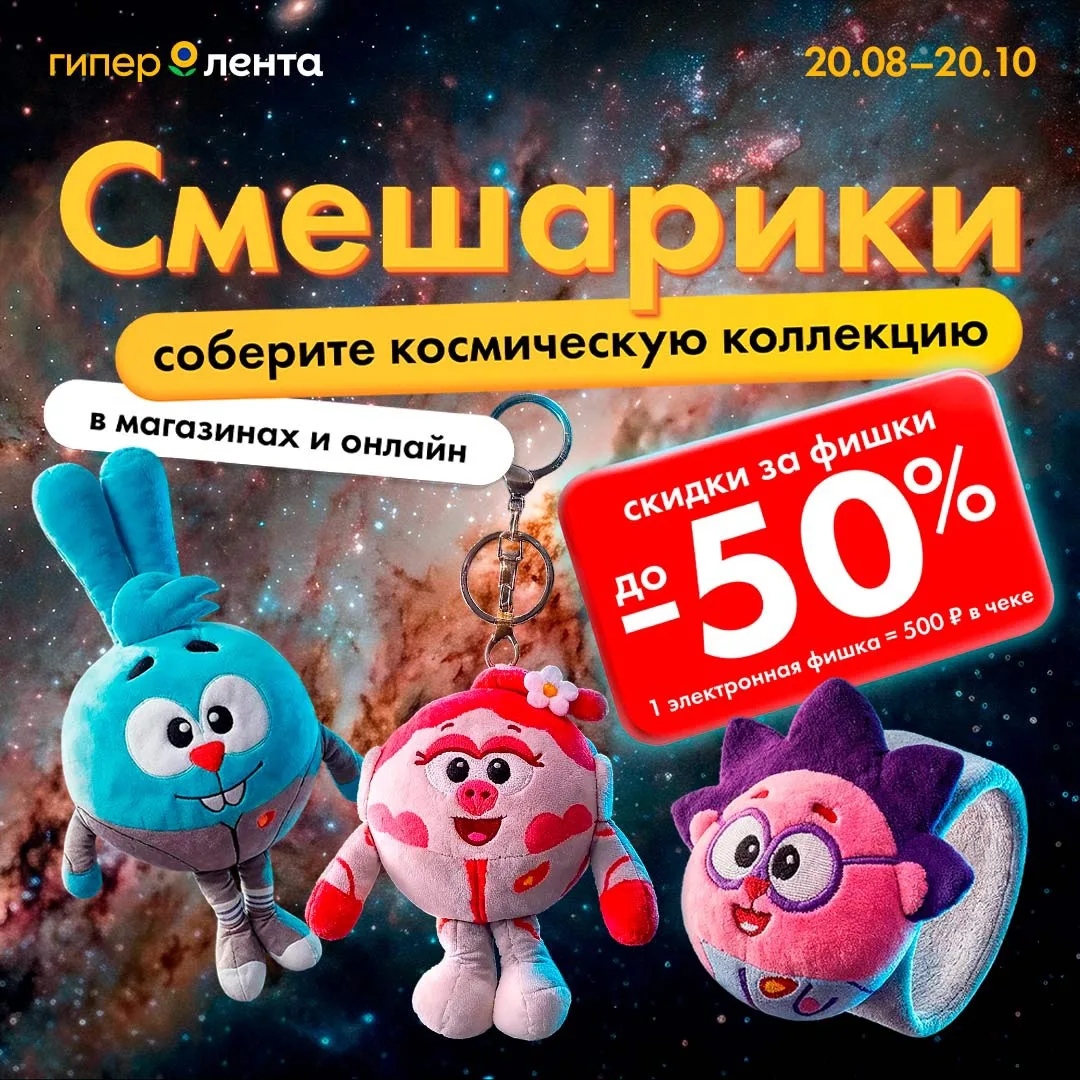 💫 Улёт! Космическая коллекция Смешариков в «Гипер Ленте»!